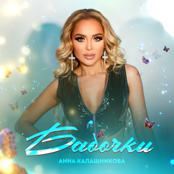 Обложка к песне Бабочки от Анна Калашникова