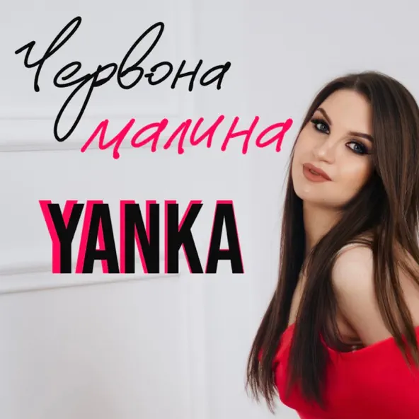 Обложка к песне Червона Малина от Yanka
