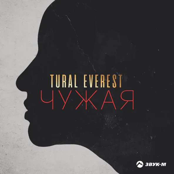 Обложка к песне Чужая от Tural Everest