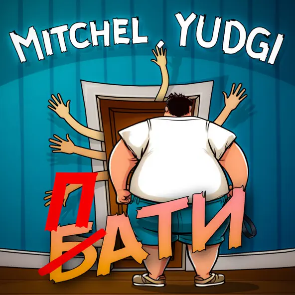 Обложка к песне Пати (feat. Yudgi) от Mitchel