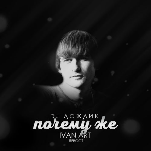 Обложка к песне Почему Же (Ivan Art Reboot) от DJ Дождик