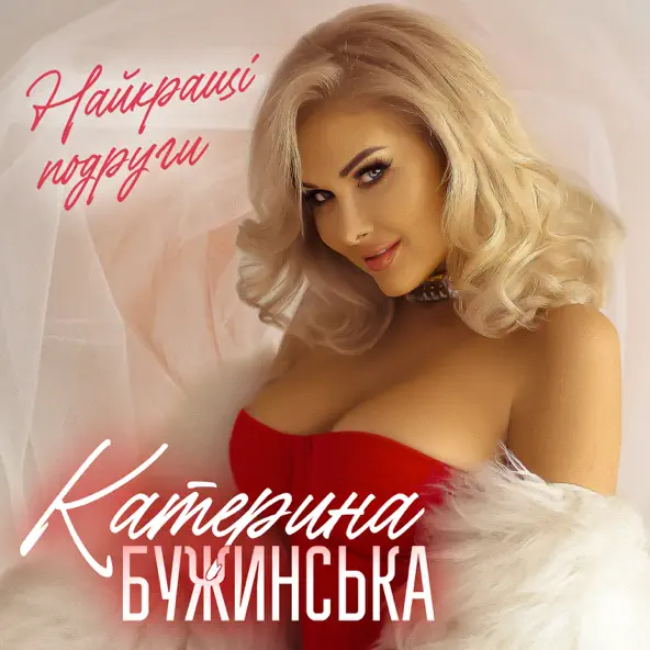 Обложка к песне Найкращі Подруги от Катерина Бужинська