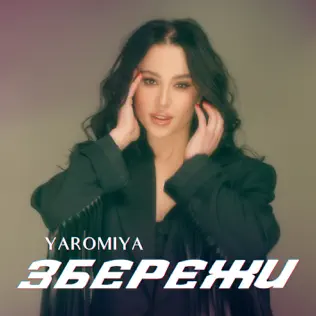 Обложка к песне Збережи от Yaromiya