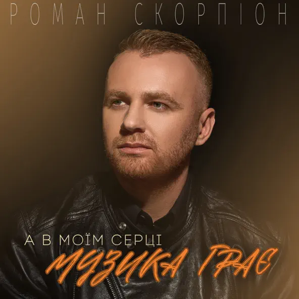 Обложка к песне А В Моїм Серці Музика Грає от Роман Скорпіон