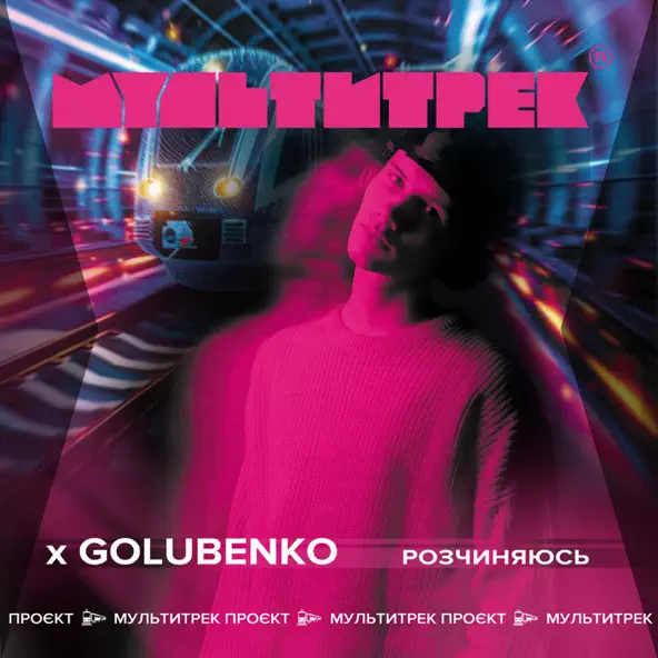 Обложка к песне Розчиняюсь (feat. Мультитрек) от Golubenko