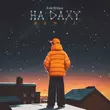 Обложка к песне На Даху (Remix) от Parfeniuk