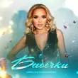 Обложка к песне Бабочки от Анна Калашникова
