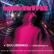 Обложка к песне Розчиняюсь (feat. Мультитрек) от Golubenko