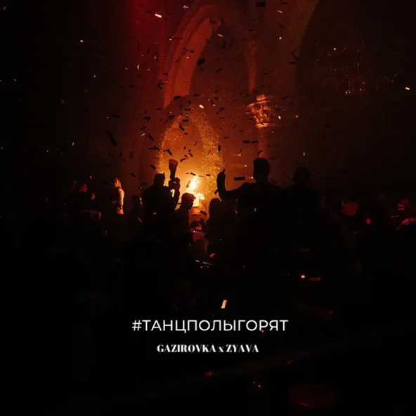 Обложка к песне #ТанцполыГорят (feat. Zyava) от Gazirovka
