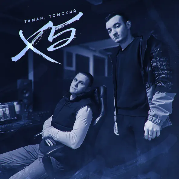 Обложка к песне X5 (feat. Томский) от Taman