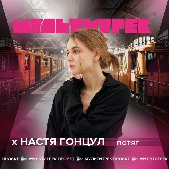 Обложка к песне Потяг (feat. Мультитрек) от Настя Гонцул