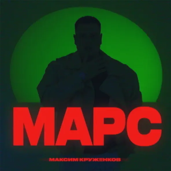 Обложка к песне Марс от Максим Круженков