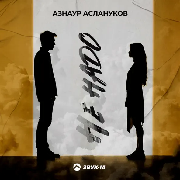 Обложка к песне Не Надо от Азнаур Аслануков