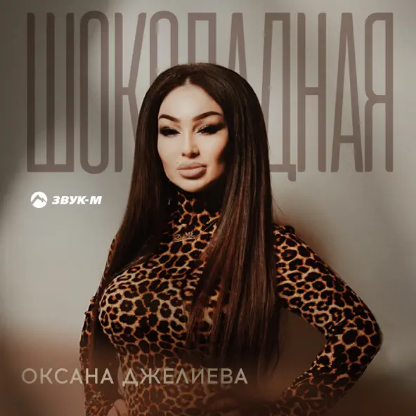 Обложка к песне Шоколадная от Оксана Джелиева