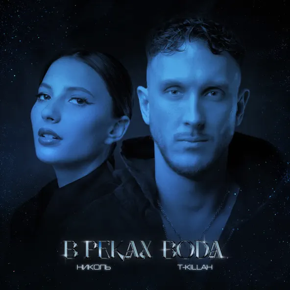Обложка к песне В Реках Вода (feat. T-Killah) от Nikol