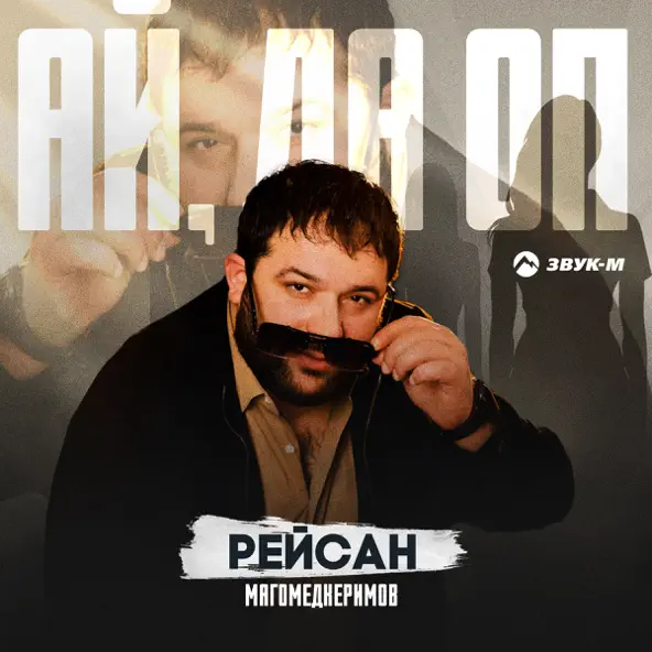 Обложка к песне Ай Да Оп от Рейсан Магомедкеримов