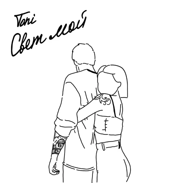 Обложка к песне Свет Мой от Toni