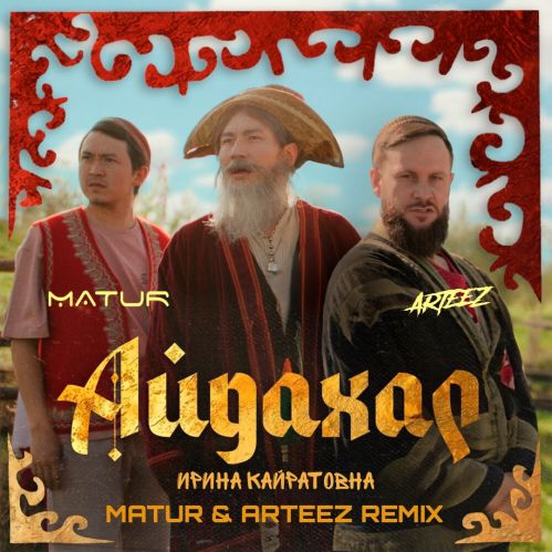 Обложка к песне Айдахар (Matur & Arteez Remix) от Ирина Кайратовна