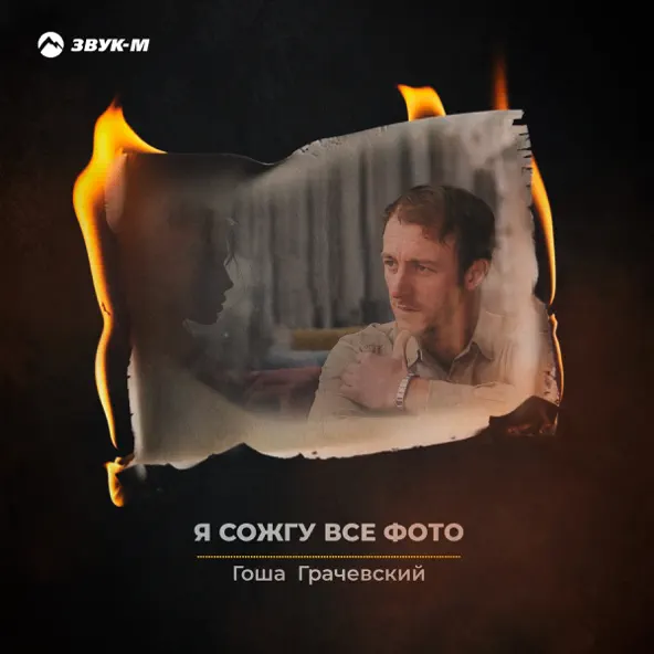 Обложка к песне Я Сожгу Все Фото от Гоша Грачевский
