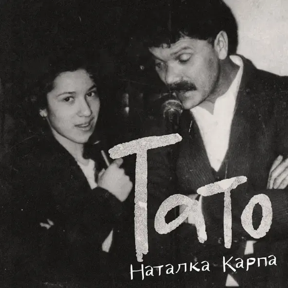 Обложка к песне Тато от Наталка Карпа