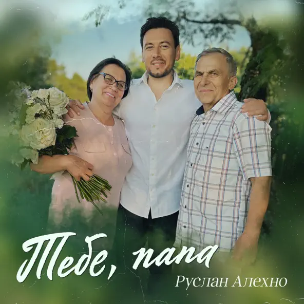 Обложка к песне Тебе, Папа от Руслан Алехно