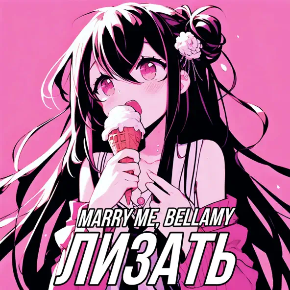 Обложка к песне Лизать (feat. Bellamy) от Marry Me