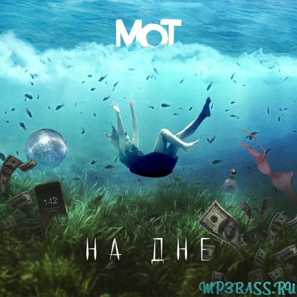 Обложка к песне На Дне от Мот