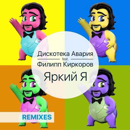 Обложка к песне Яркий Я (feat. Филипп Киркоров) от Дискотека Авария