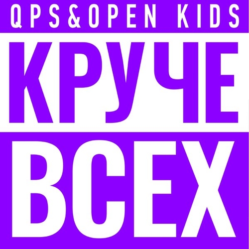 Обложка к песне Круче Всех (feat. Open Kids) от Quest Pistols Show