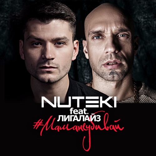 Обложка к песне Мама Не Убивай (feat. Лигалайз) от Nuteki