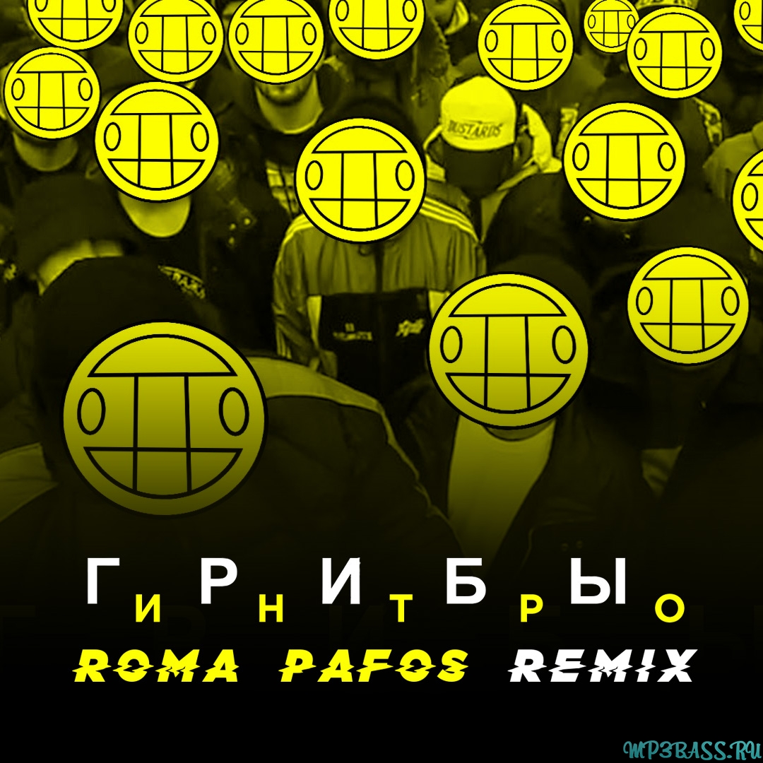 Обложка к песне Интро (Roma Pafos Remix) от Грибы