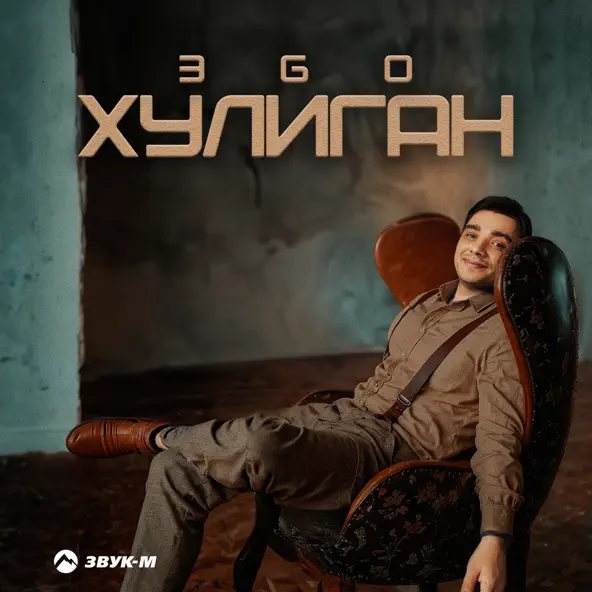 Обложка к песне Хулиган от ЭGO