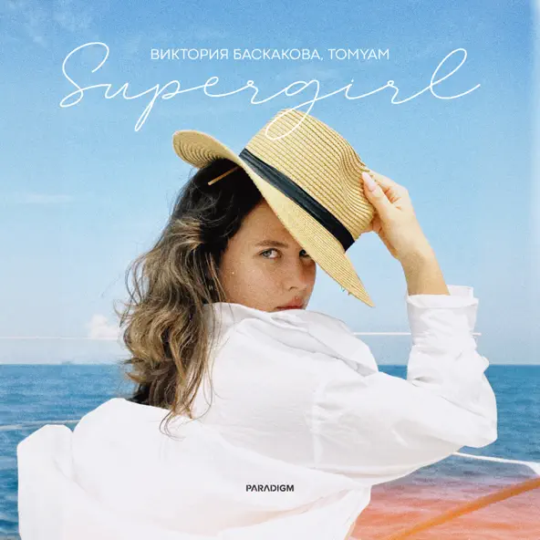 Обложка к песне Supergirl (feat. TomYam) от Виктория Баскакова
