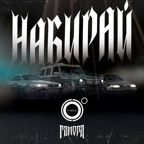 Обложка к песне Набирай (feat. Гамора) от 4К