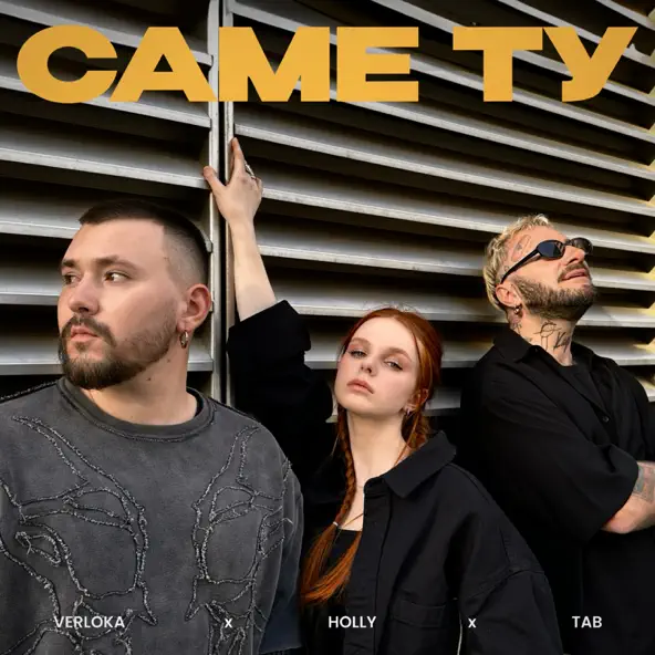 Обложка к песне Саме Ту (feat. Holly & Tab) от Verloka