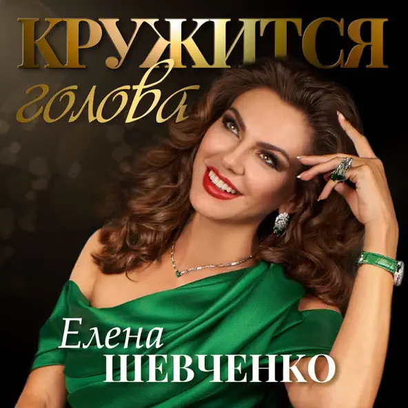 Обложка к песне Кружится Голова от Елена Шевченко