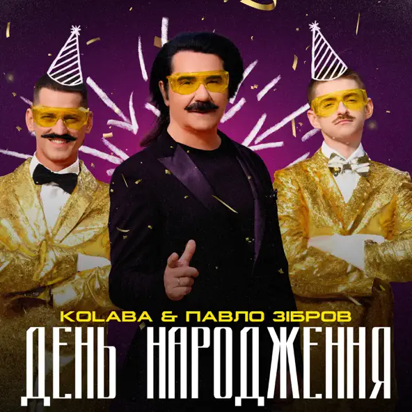 Обложка к песне День Народження (feat. Павло Зібров) от Kolaba