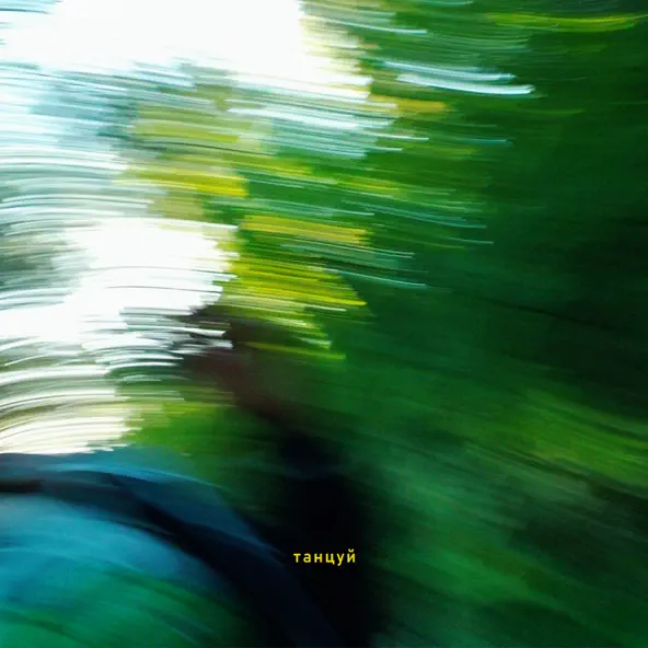 Обложка к песне Танцуй (feat. Miluna) от Obrazkobra
