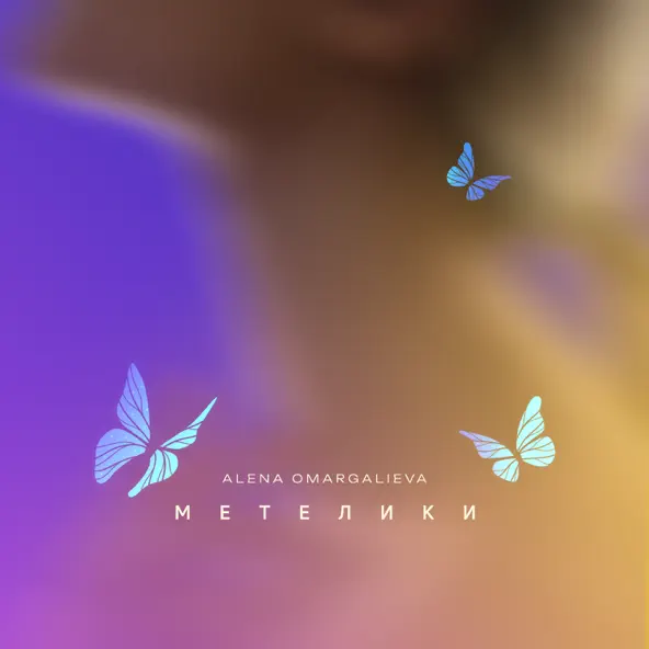 Обложка к песне Метелики от Alena Omargalieva