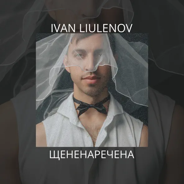 Обложка к песне Щененаречена от Ivan Liulenov