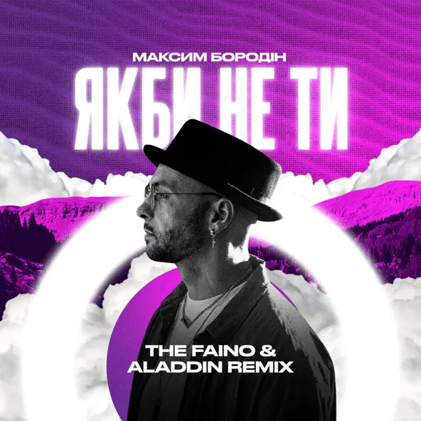 Обложка к песне Якби Не Ти (The Faino & Aladdin Remix) от Максим Бородін