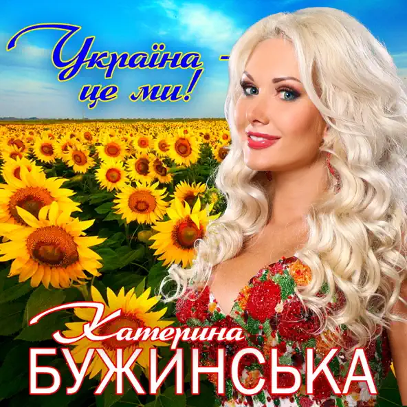 Обложка к песне Україна Це Ми от Катерина Бужинська