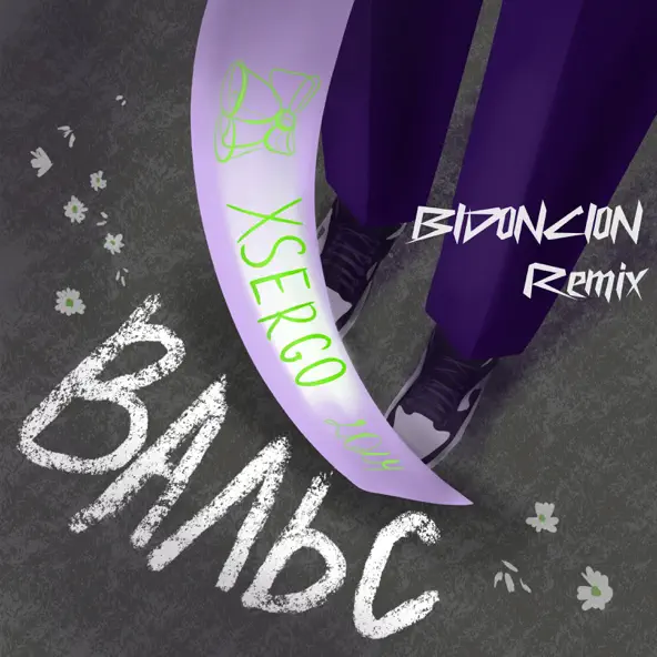 Обложка к песне Вальс (Bid0nci0n Remix) от Xsergo