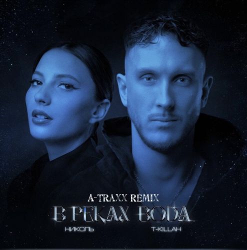 Обложка к песне В Реках Вода (A-traxx Remix) от Николь & T-Killah