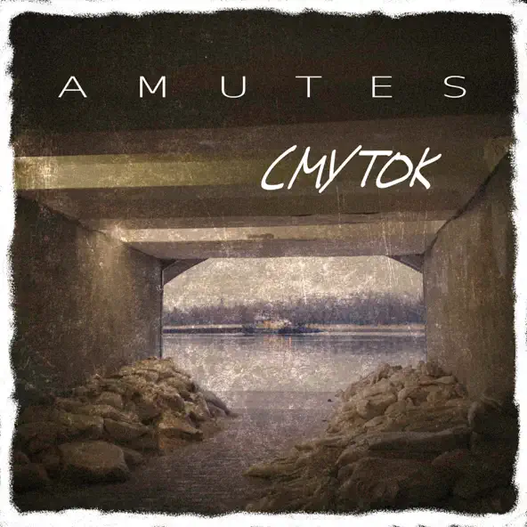 Обложка к песне Смуток от Amutes