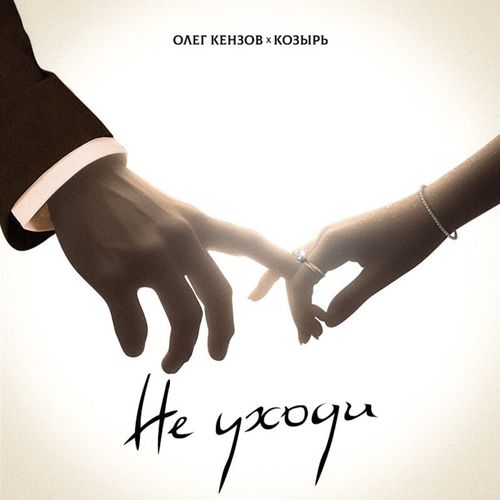 Обложка к песне Не Уходи (feat. Козырь) от Олег Кензов