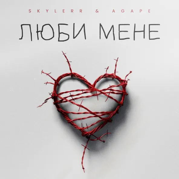 Обложка к песне Люби Мене (feat. Agape) от Skylerr