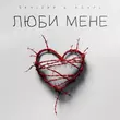Обложка к песне Люби Мене (feat. Agape) от Skylerr