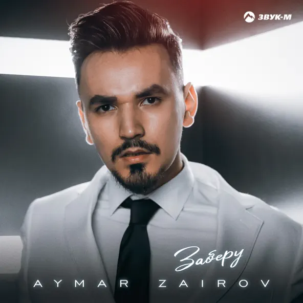Обложка к песне Заберу от Aymar Zairov