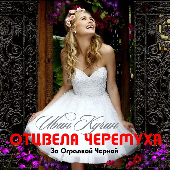 Обложка к песне Отцвела Черёмуха За Оградкой Чёрной от Иван Кучин